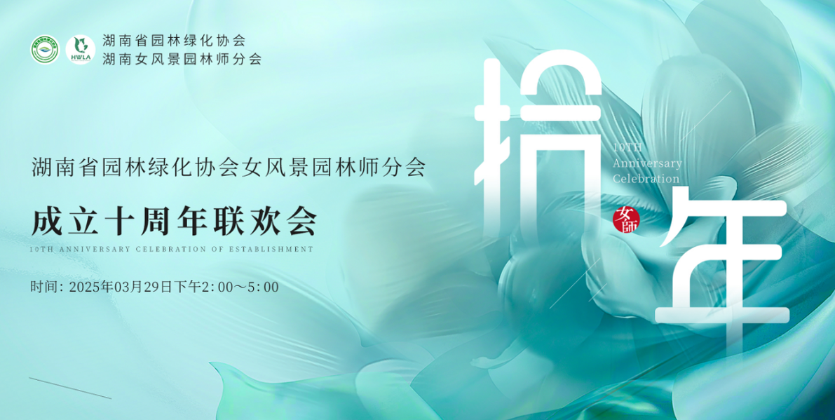 湖南省女風景園林師分會十周年慶典圓滿落幕，一建園林共賀華章！